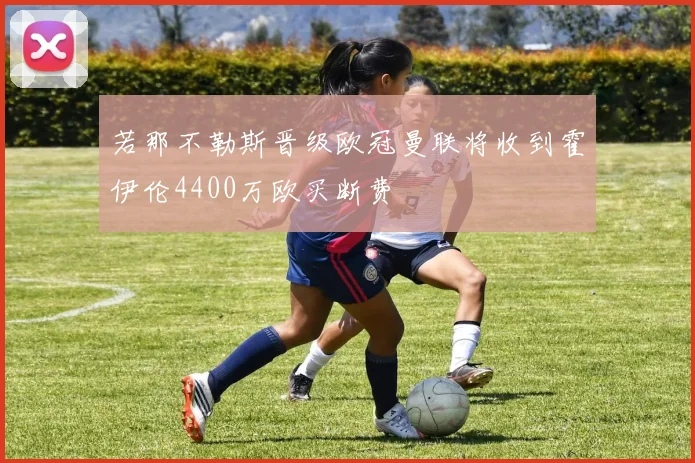若那不勒斯晋级欧冠曼联将收到霍伊伦4400万欧买断费