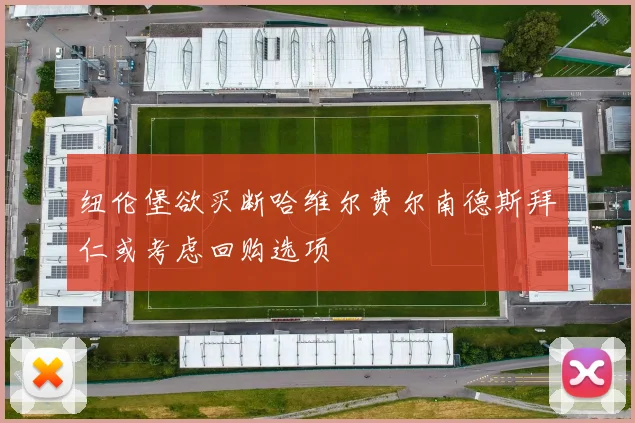纽伦堡欲买断哈维尔费尔南德斯拜仁或考虑回购选项