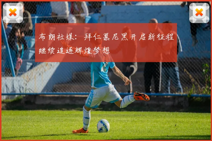 布朗社媒：拜仁慕尼黑开启新征程继续追逐辉煌梦想