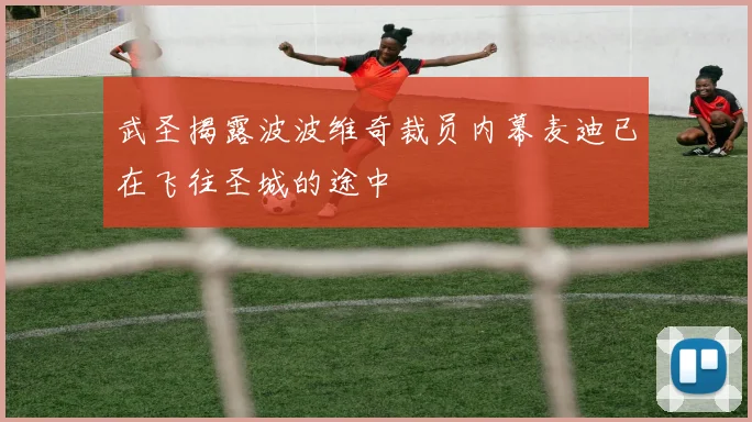 武圣揭露波波维奇裁员内幕麦迪已在飞往圣城的途中