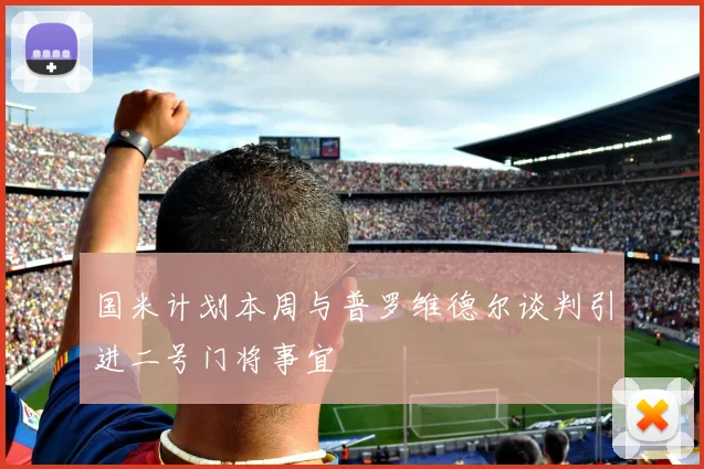 国米计划本周与普罗维德尔谈判引进二号门将事宜